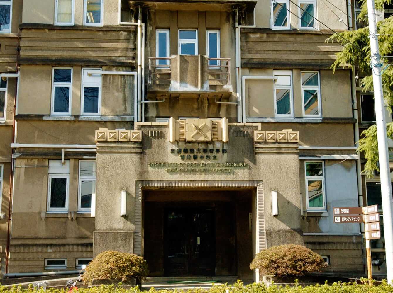 信濃町キャンパス（予防医学校舎）